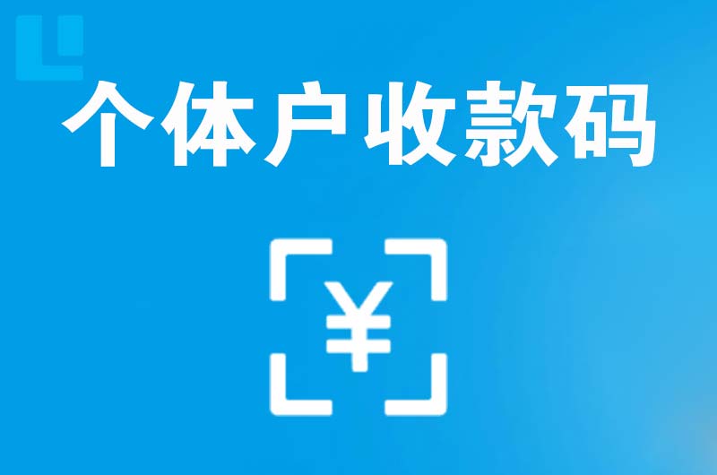 建邺拉卡拉个体户收款码